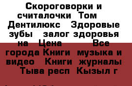 Скороговорки и считалочки. Том 3  «Дентилюкс». Здоровые зубы — залог здоровья на › Цена ­ 281 - Все города Книги, музыка и видео » Книги, журналы   . Тыва респ.,Кызыл г.